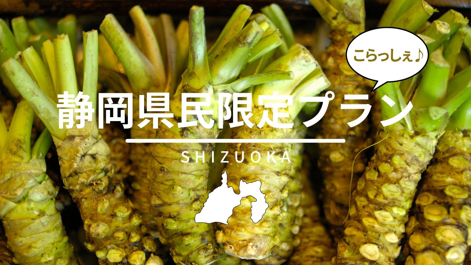【静岡県民限定】ワンドリンク＆お土産に桜のお茶　温泉露天風呂で癒され、伊豆の味覚”金目鯛”姿煮を食す
