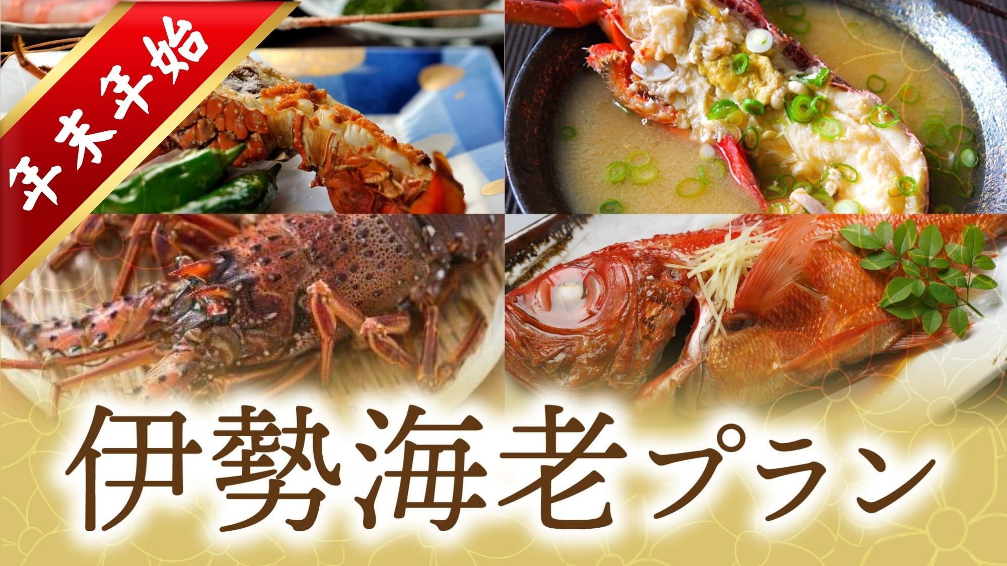 【年末年始限定★事前カード決済】伊勢海老お1人1本（お刺身・鬼がら焼き）＋金目鯛姿煮付