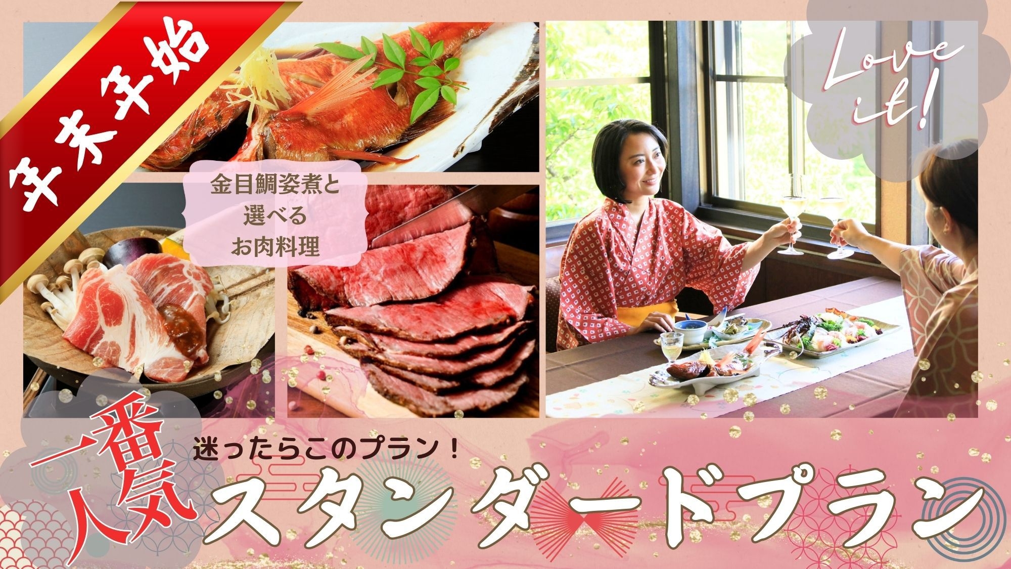 【年末年始限定★事前カード決済】《花の風スタンダードプラン》金目鯛姿煮を食す（食事処にてお食事）