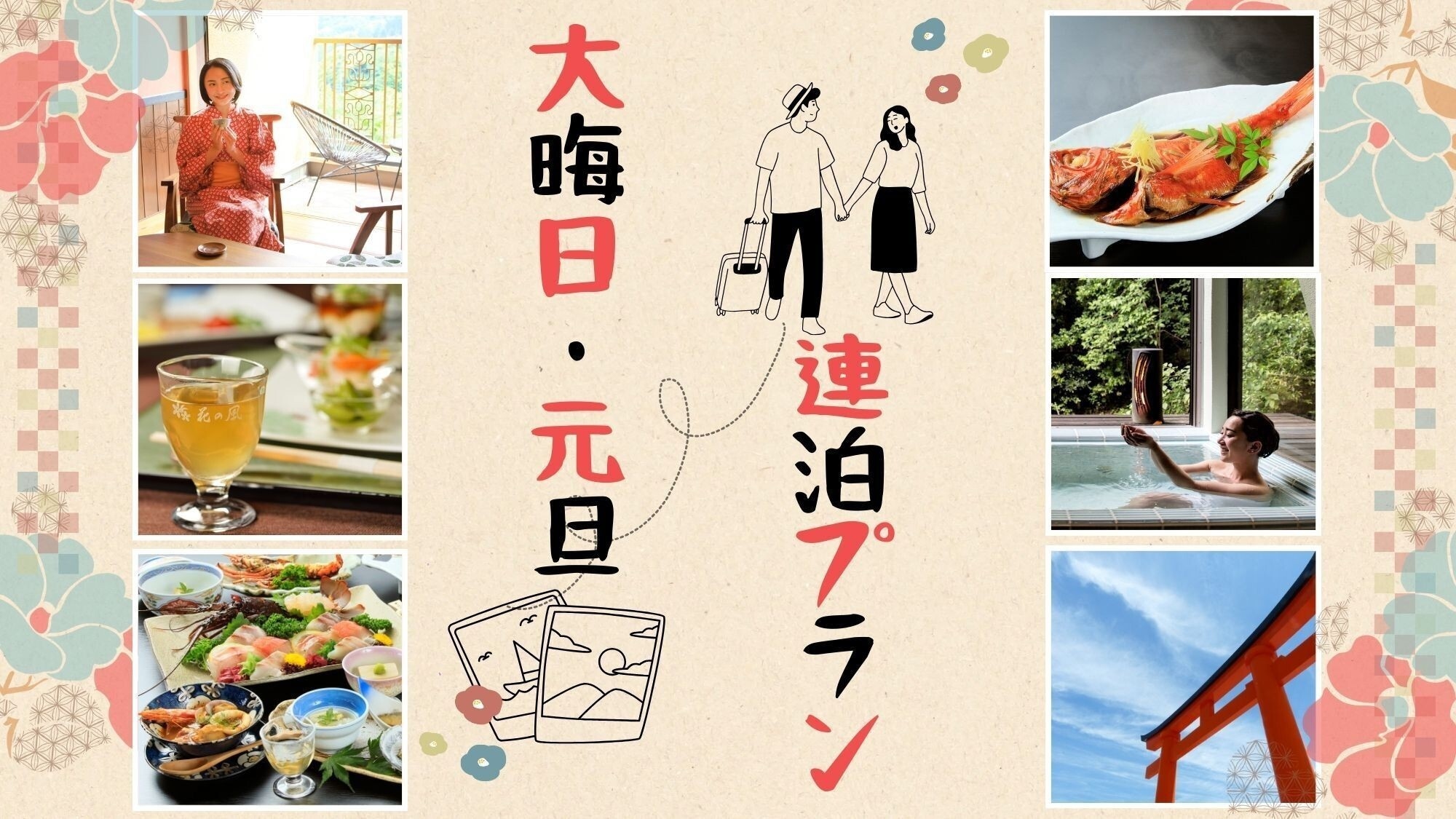 【4組様限定★年末年始】大晦日・元旦を露天風呂付き客室で過ごす、花の風連泊特別プラン