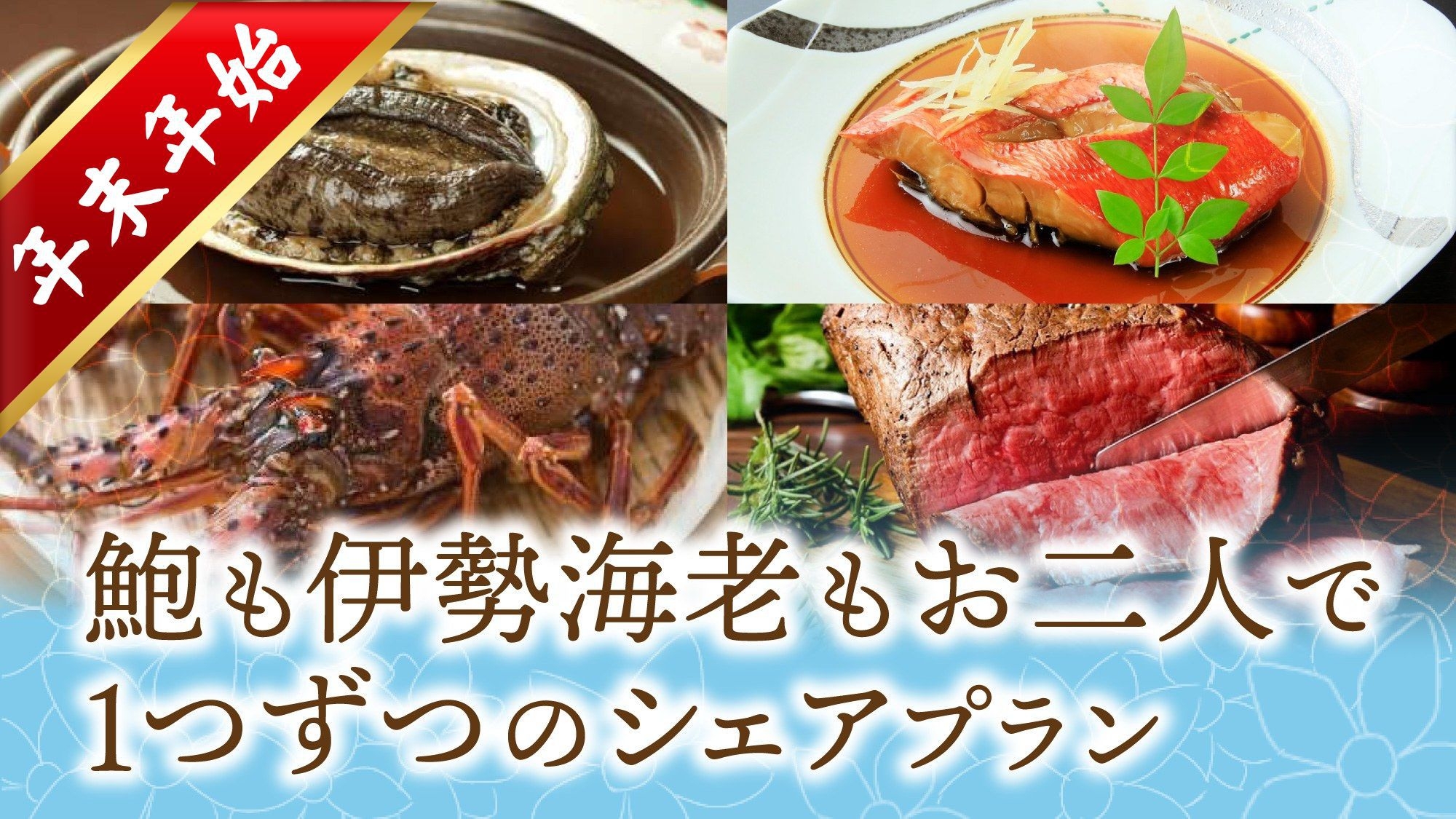 【年末年始限定★事前カード決済】鮑も伊勢海老もお二人で1つずつ！金目鯛（切り身）付きの贅沢プラン！