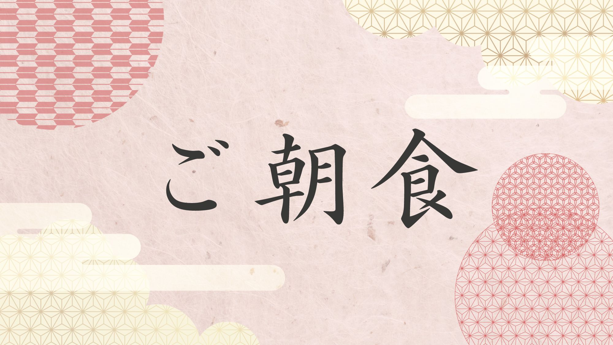 ご朝食のご紹介＞＞