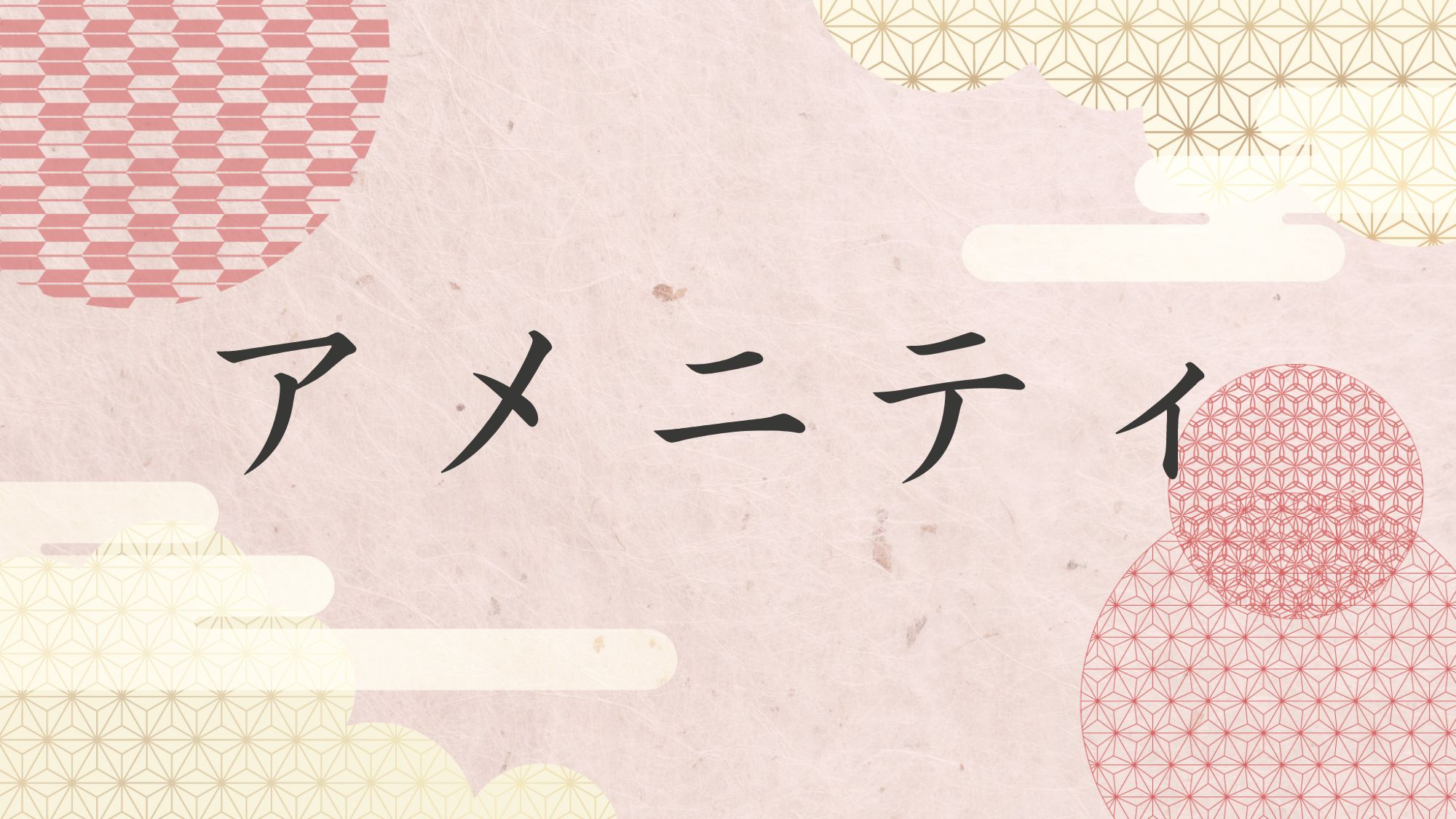 アメニティのご紹介＞＞