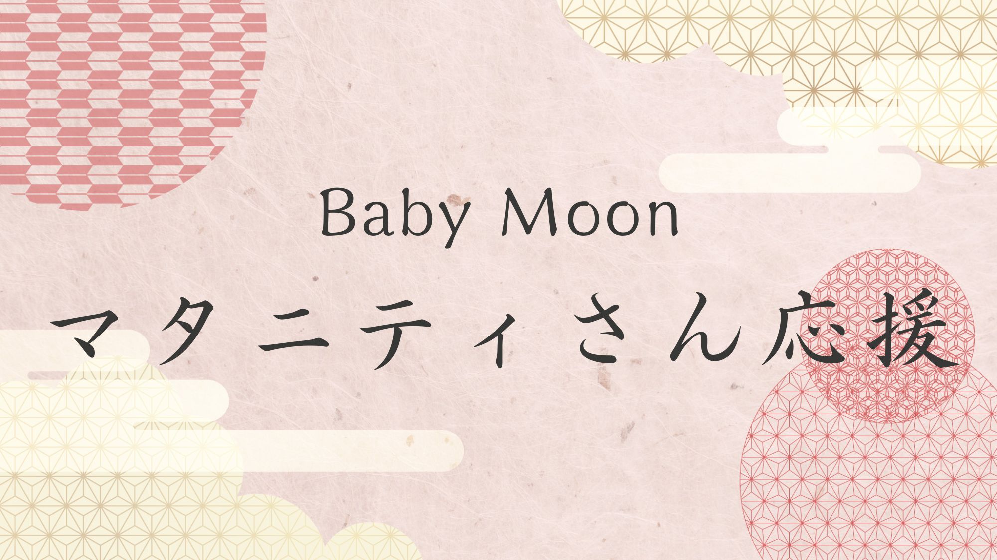 年間500組の妊婦さんが泊まる宿！マタニティさん応援＞＞