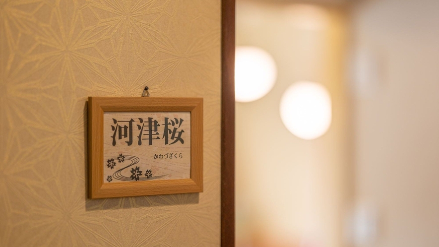 【河津桜】当館人気ナンバーワン　メゾネットスィート、お部屋食。