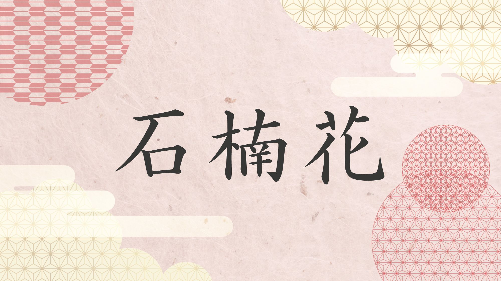石楠花－しゃくなげ－