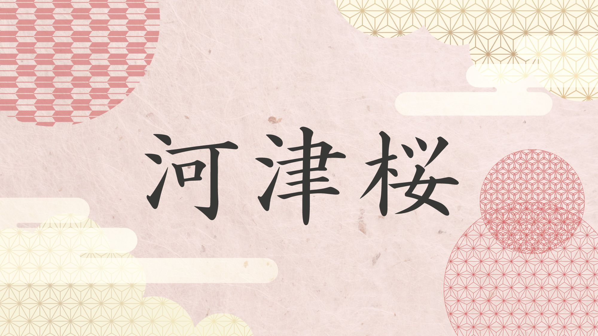 河津桜－かわづさくら－