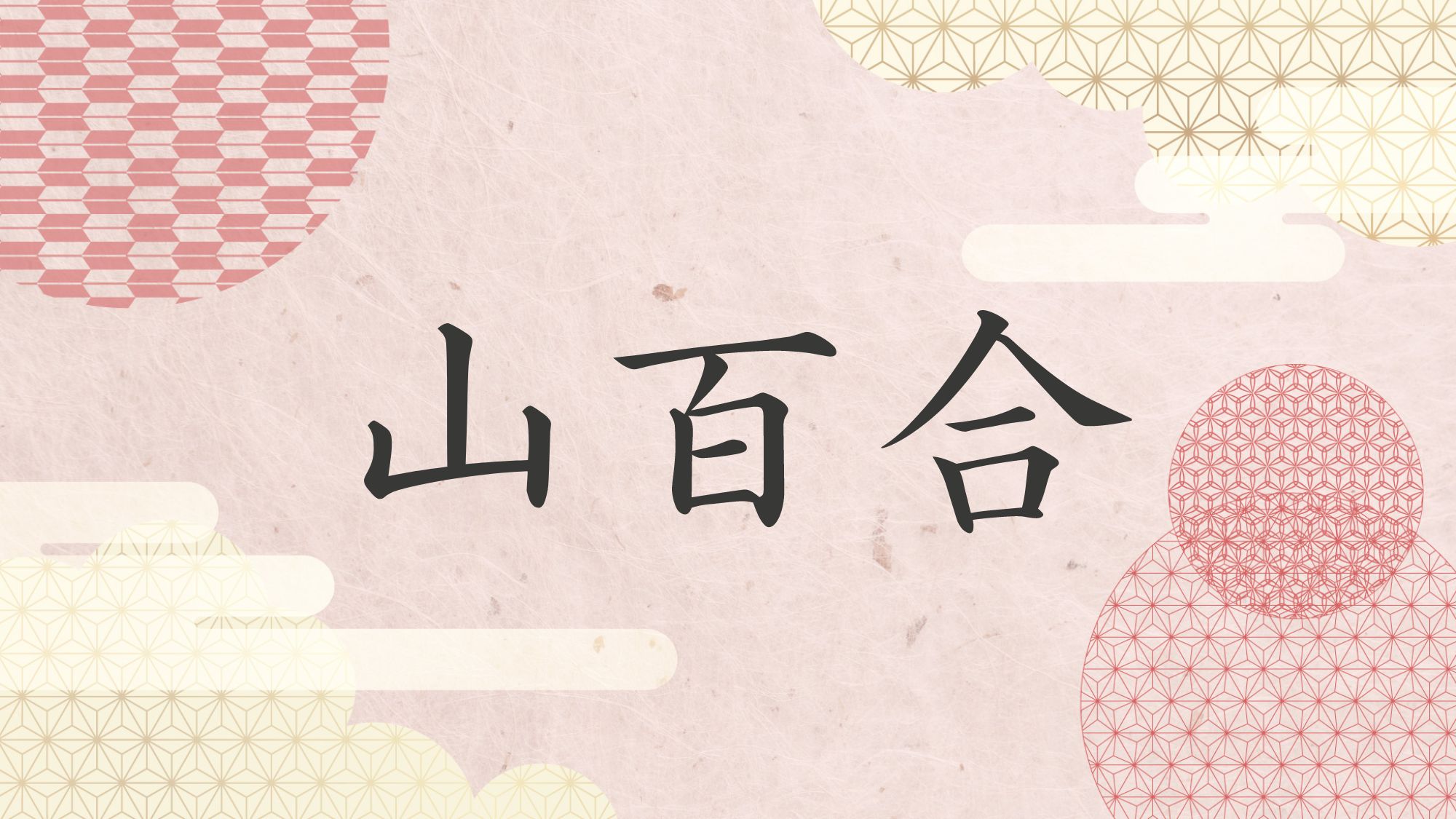 山百合－やまゆり－