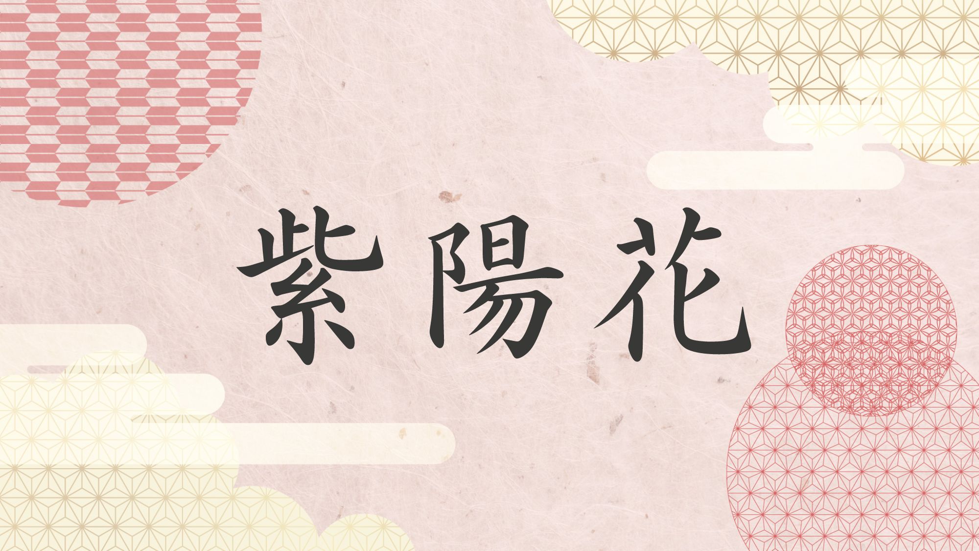 紫陽花－あじさい－