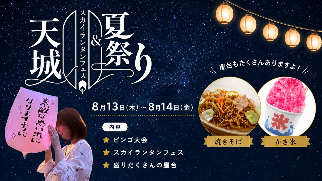 【スカイランタンフェス開催】願いを込めて夜空を美しくランタンで染めよう＜2食付／夕食ブッフェ＞