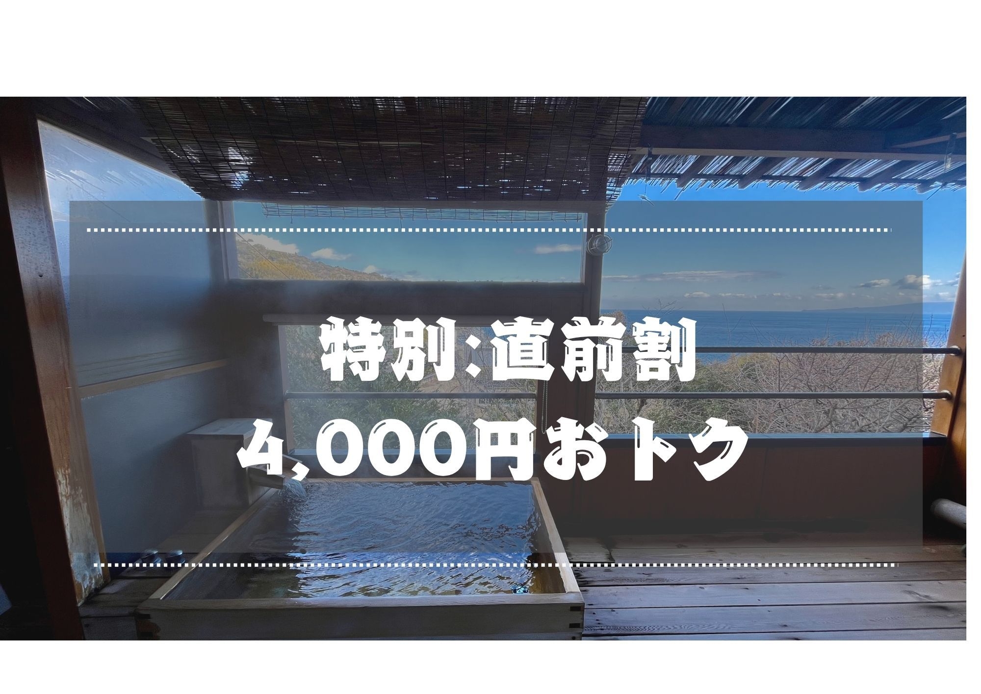 【新緑〜初夏・直前割｜二人で4000円OFF】お日にち限定！金目鯛尽くしプランを特別価格