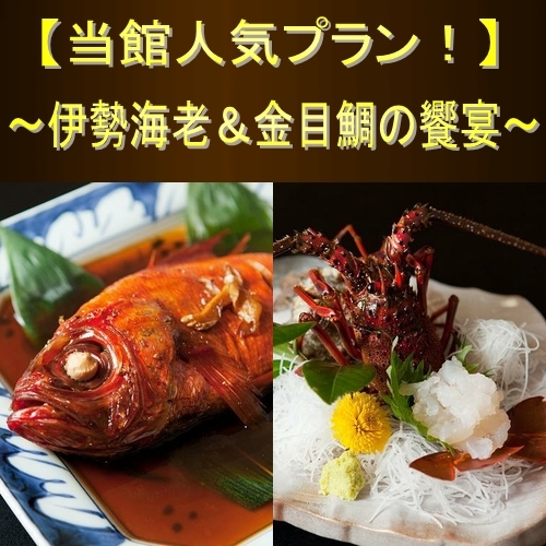 ◆【当館人気プラン！】伊勢海老＆金目鯛の饗宴！◆地物の味覚＆露天風呂【無料】貸切大部屋プラン！