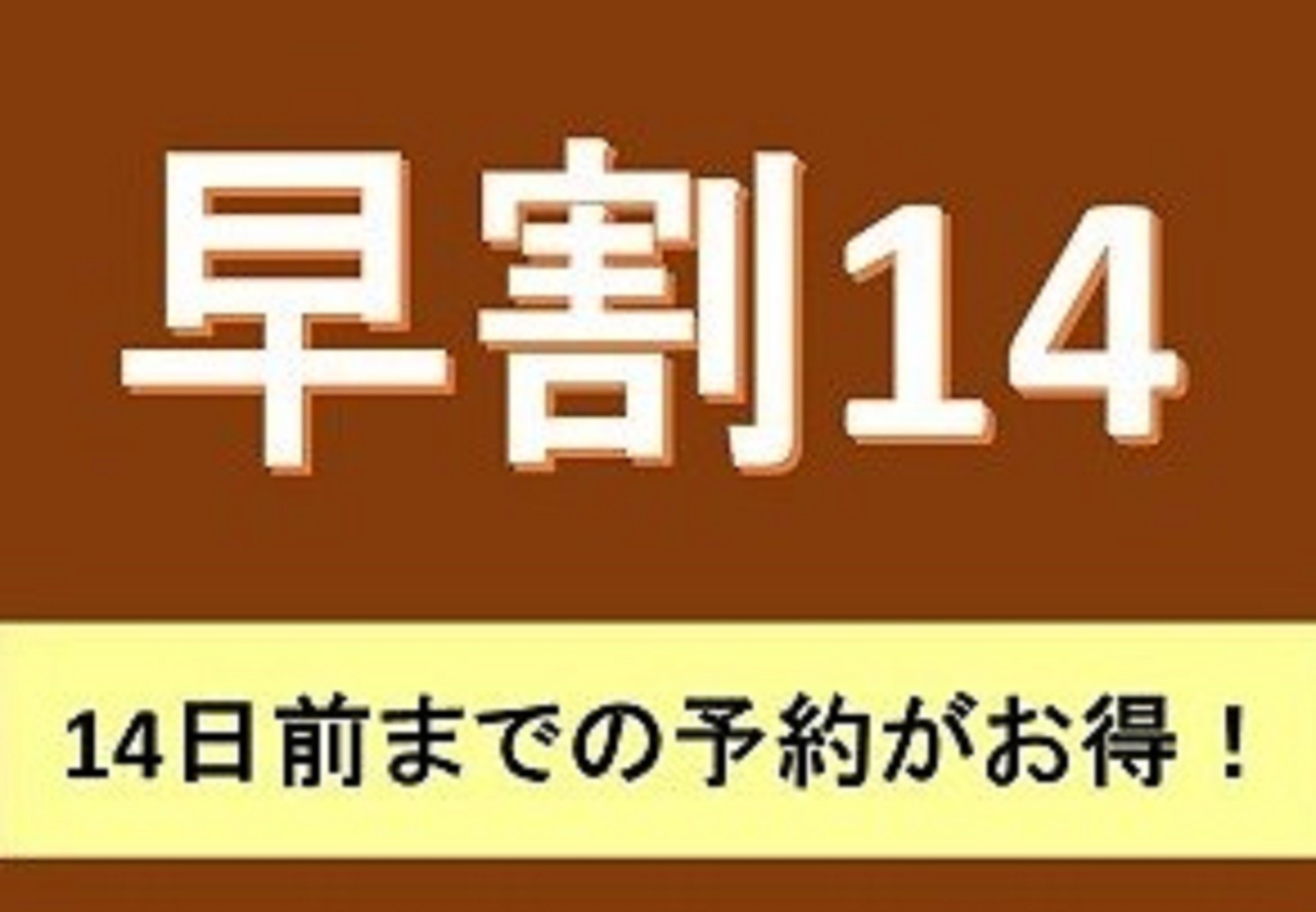 【さき楽14】＜素泊まり＞14日前までの予約に！オンライン限定プラン