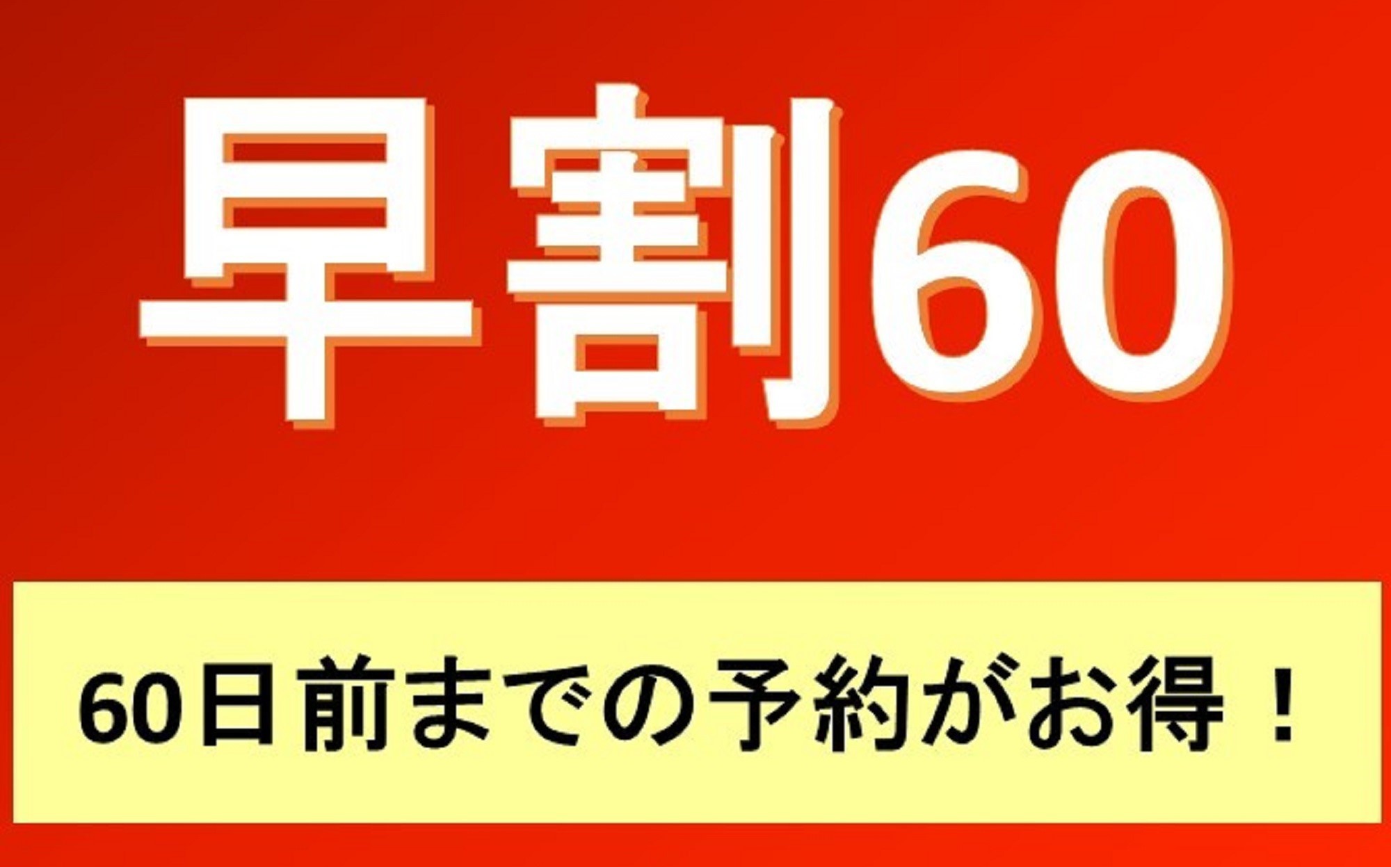 【さき楽60】＜素泊まり＞60日前までの予約で特別価格！オンライン限定プラン