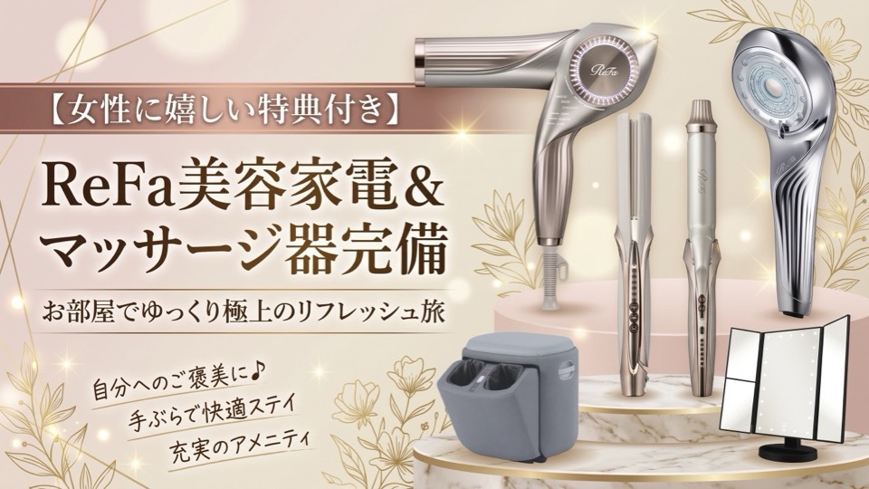 【レディースプラン】人気美容家電＆マッサージ器を客室完備！お部屋で極上のリフレッシュ旅！