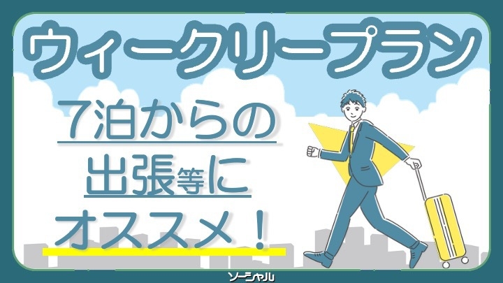 【ウィークリープラン/返金不可】長期滞在の方必見！無料朝食バイキング・羽田空港無料送迎♪