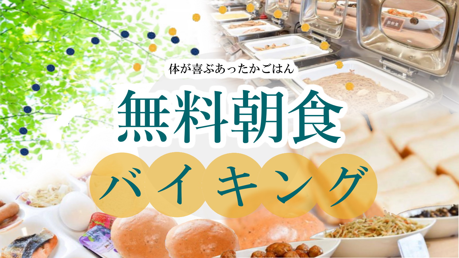 朝4時30分から始まる無料朝食バイキング