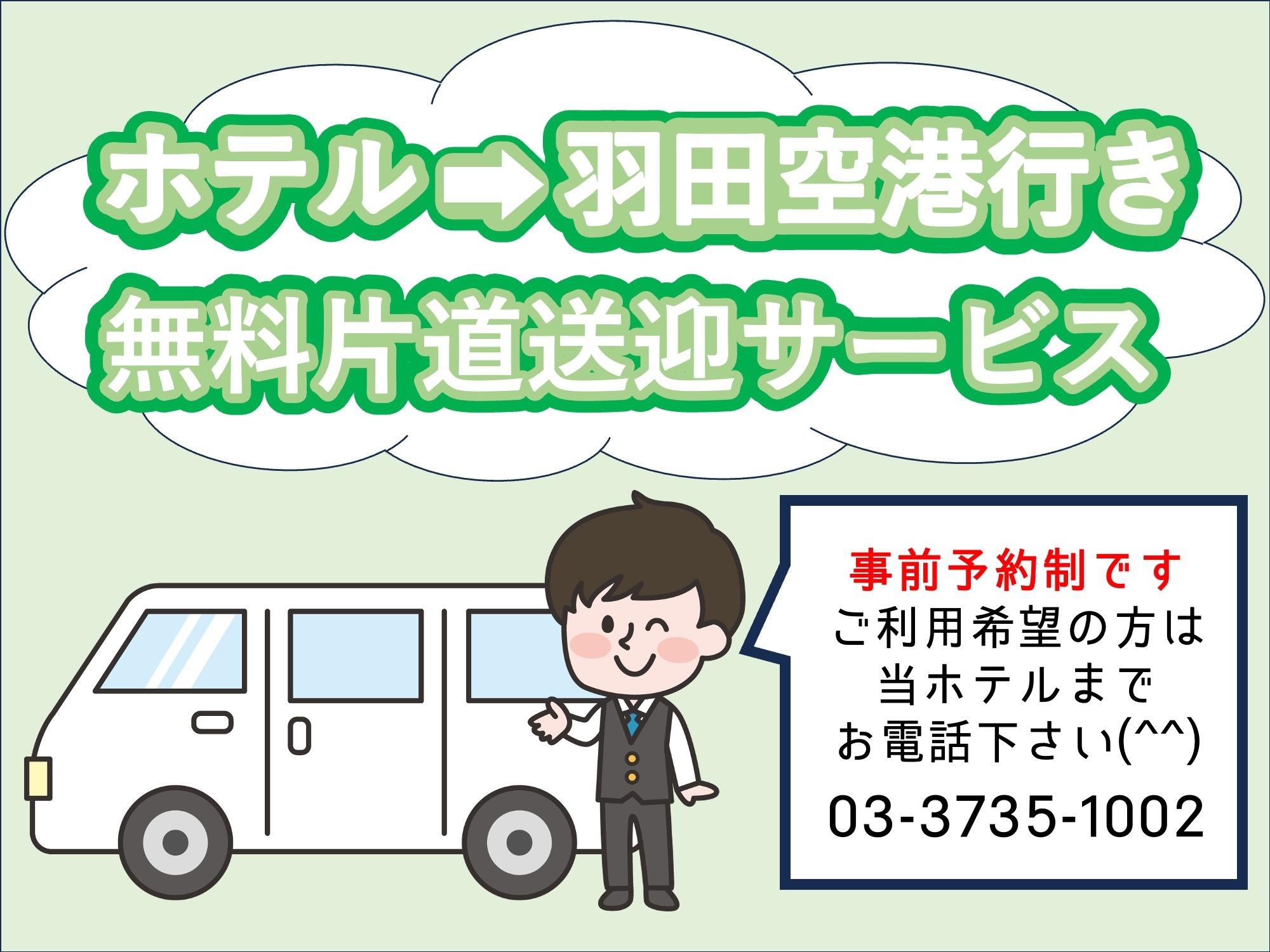【ファミリープラン】添い寝未就学児無料！小学生1名1，000円★無料朝食バイキング・羽田空港無料送迎