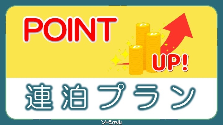 連泊の方必見！ポイントが5％貯まるお得なプラン ★サービス朝食・羽田空港無料送迎・JR蒲田駅徒歩3分