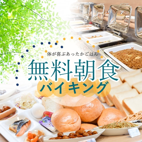 朝4時30分から始まる無料朝食バイキング★