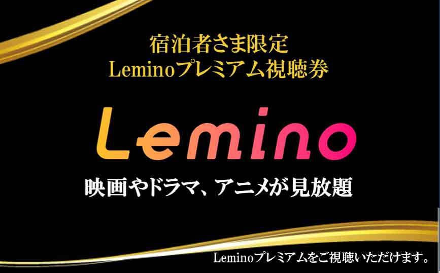 【エコ３連泊割引】清掃不要なお客様限定！☆「ドコモ動画配信 Lemino」1か月視聴カード付！☆