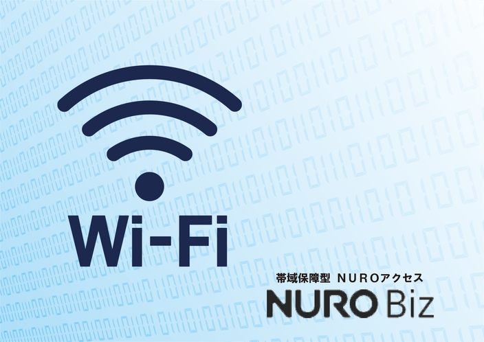 客室回線「NURO-Biz」を採用♪