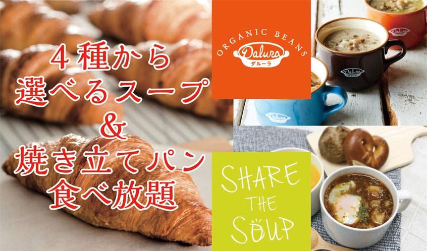 人気のランチメニュー【4種の選べるスープと焼き立てパン食べ放題】