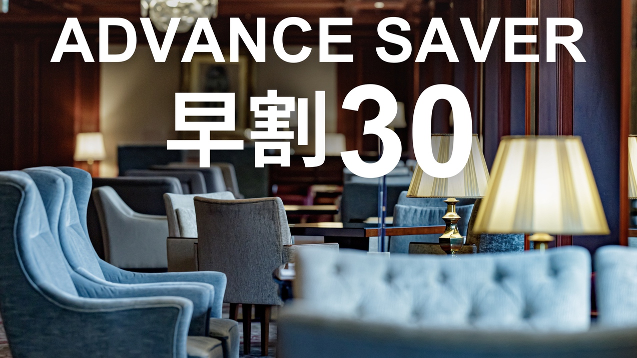 【早割30｜無料朝食付】Advance Saver　早めの予約がお得！／クラブフロア 