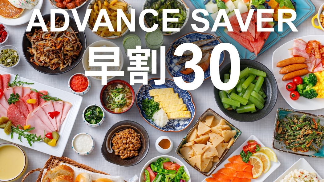 【早割30｜朝食付】Advance Saver　早めの予約がお得！／クラシックフロア 