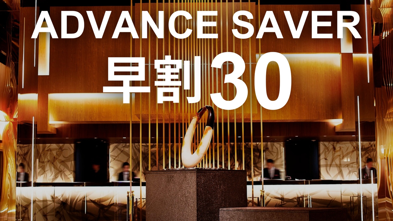 【早割30｜素泊り】Advance Saver　早めの予約がお得！／クラシックフロア 