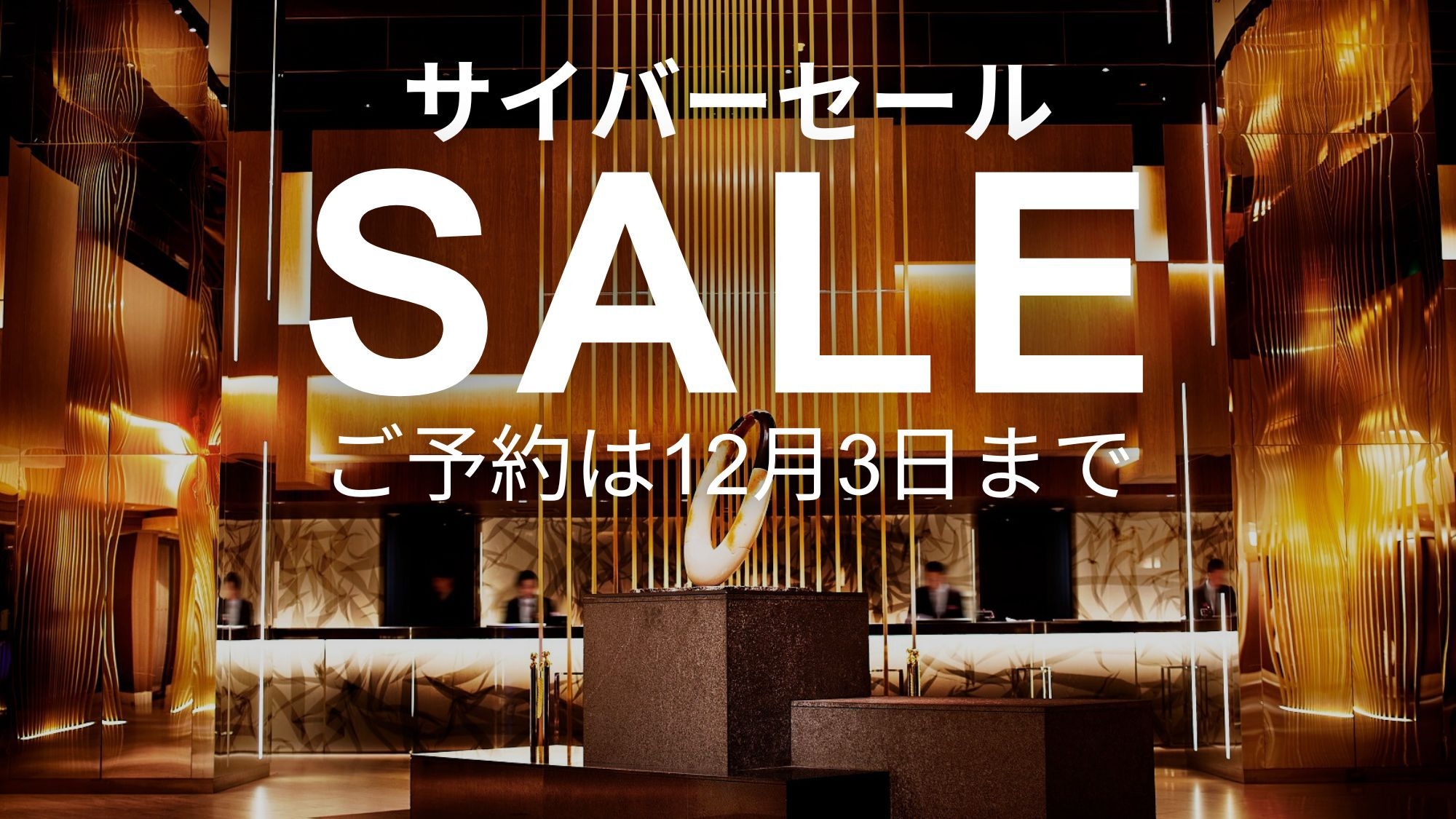 【サイバーセール2024｜無料朝食付】最大17％OFF※変更・キャンセル・返金不可／クラブフロア