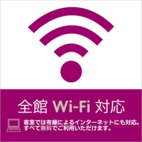 【サービス】Wi-Fi無料