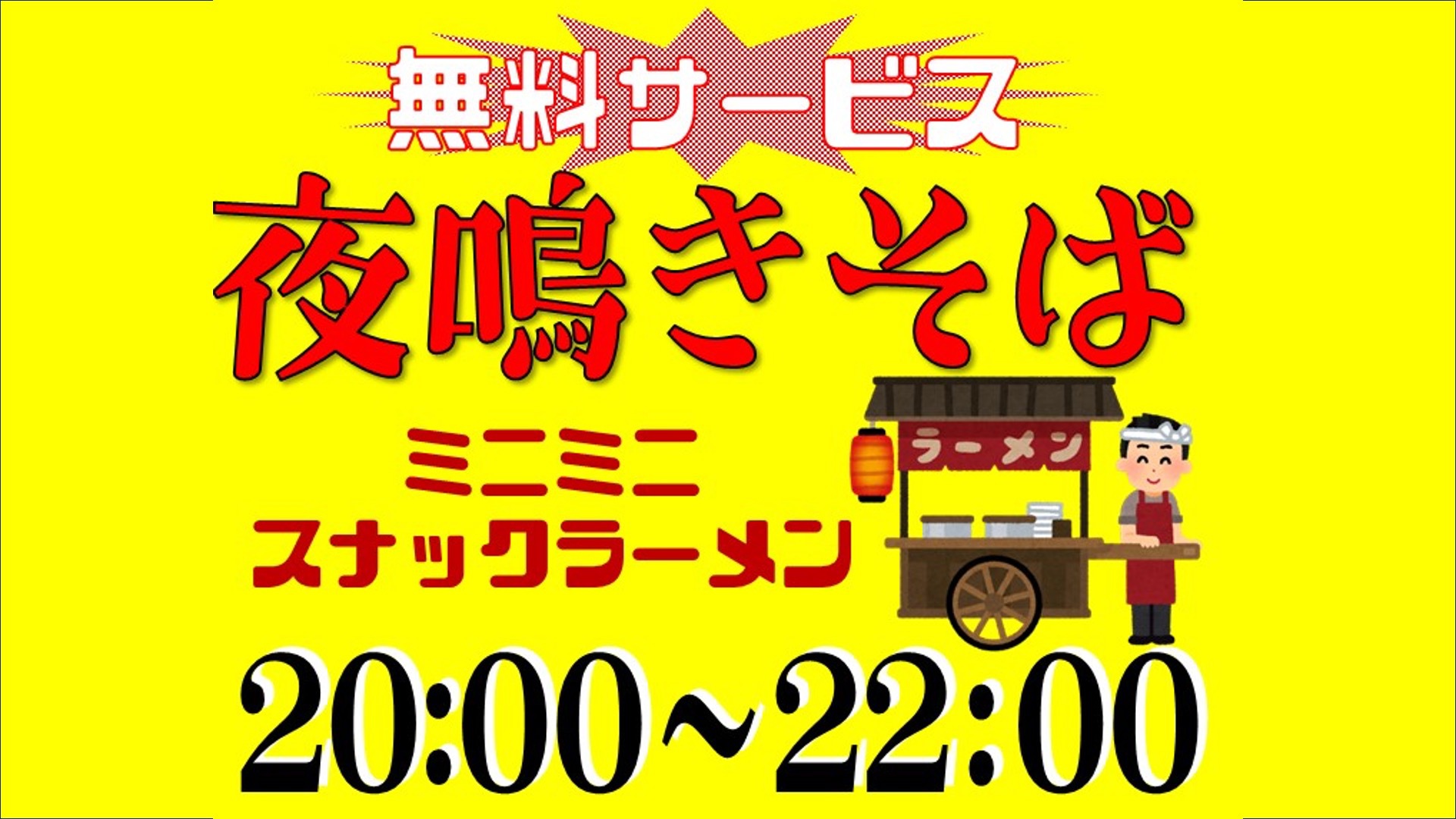 【返金不可】★事前カード決済限定プラン★無料朝食バイキング・無料駐車場有・無料ドリンクバー