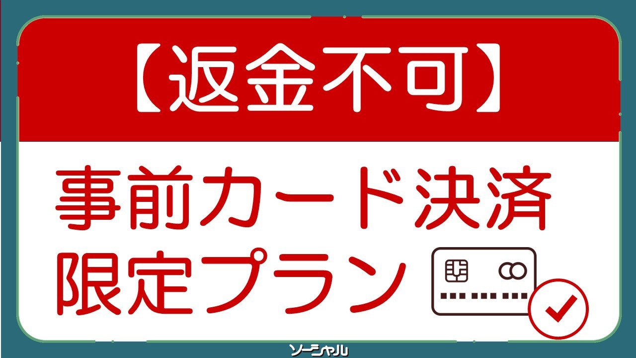 【返金不可】★事前カード決済限定プラン★無料朝食バイキング・無料駐車場完備・無料ドリンクバー