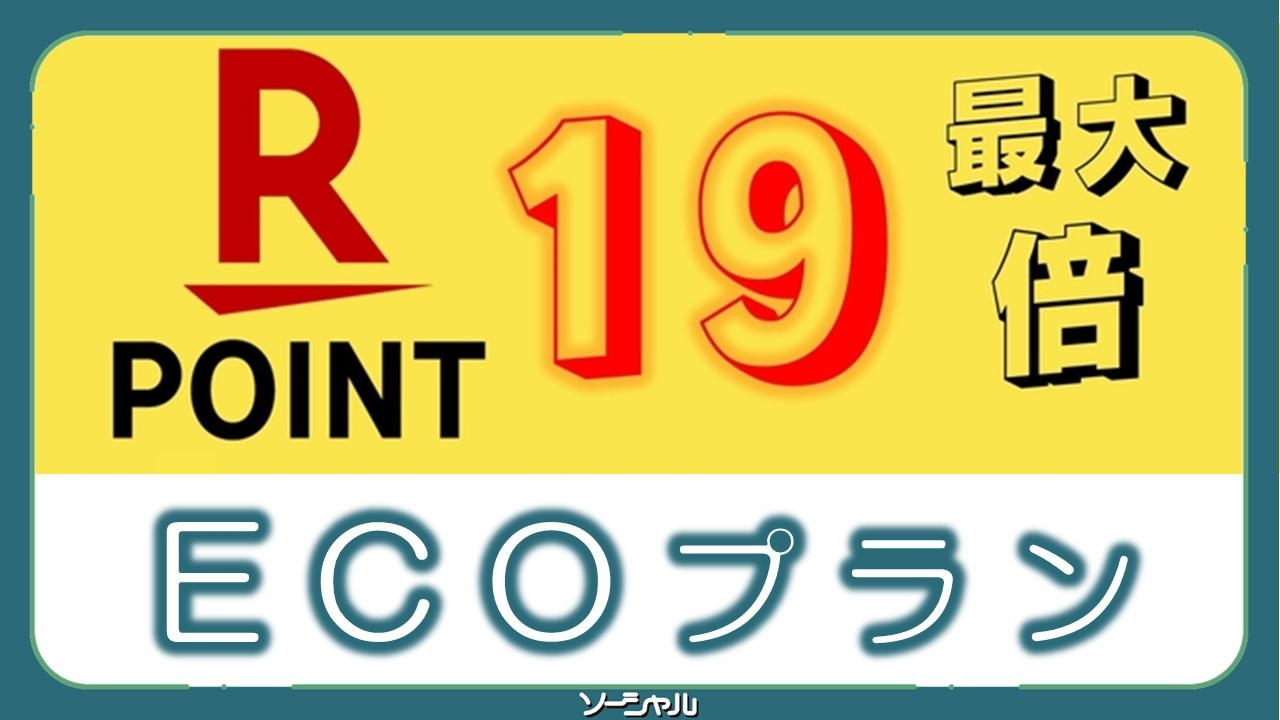 ★楽天ポイント最大１０〜１９倍★連泊の方必見！3日に1回の清掃でお得に宿泊★10:30チェックアウト