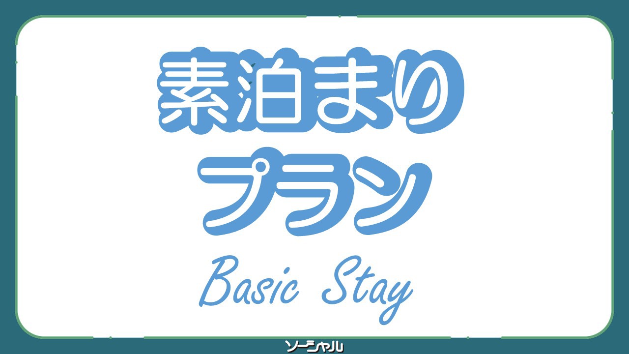 【素泊まり】朝6時から始まる無料朝食バイキング・無料駐車場完備・翌日清掃なしでQUOプレゼント