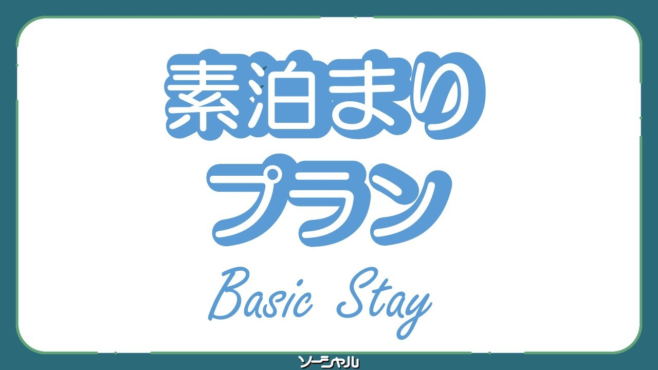 【素泊まり】朝6時から始まる大好評の無料朝食バイキング・無料駐車場完備・無料ドリンクバー♪