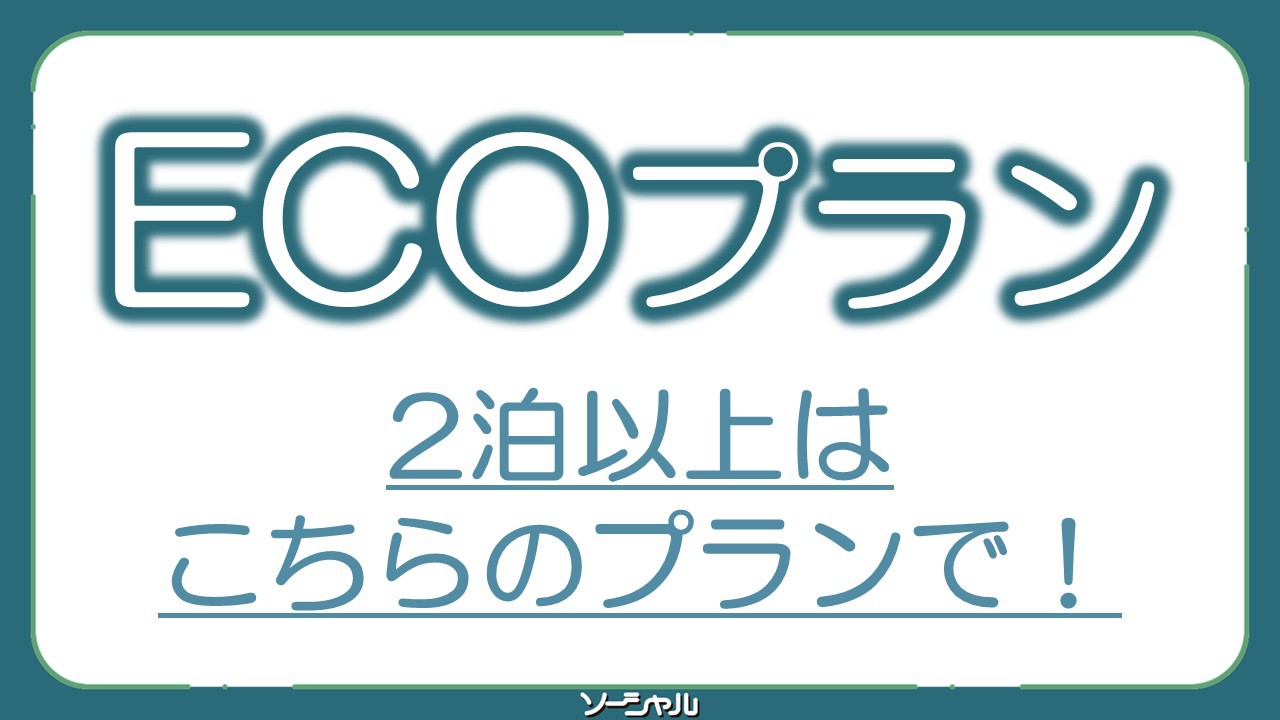 ★連泊の方必見！3日に1回の清掃でお得に宿泊★無料朝食バイキング・無料駐車場・無料ドリンクバー