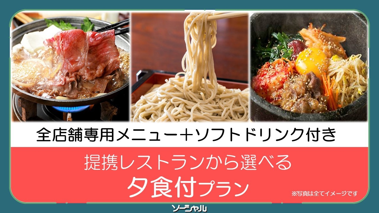 ★1泊2食付★近くのお店での夕食がセットになったプラン★無料朝食バイキング・無料駐車場♪