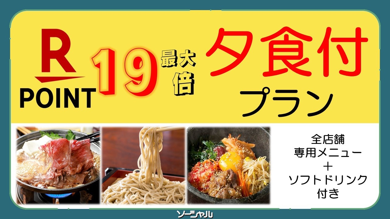 ★楽天スーパーポイント★最大１０〜１９倍★【1泊2食付】無料朝食バイキング・10:30チェックアウト