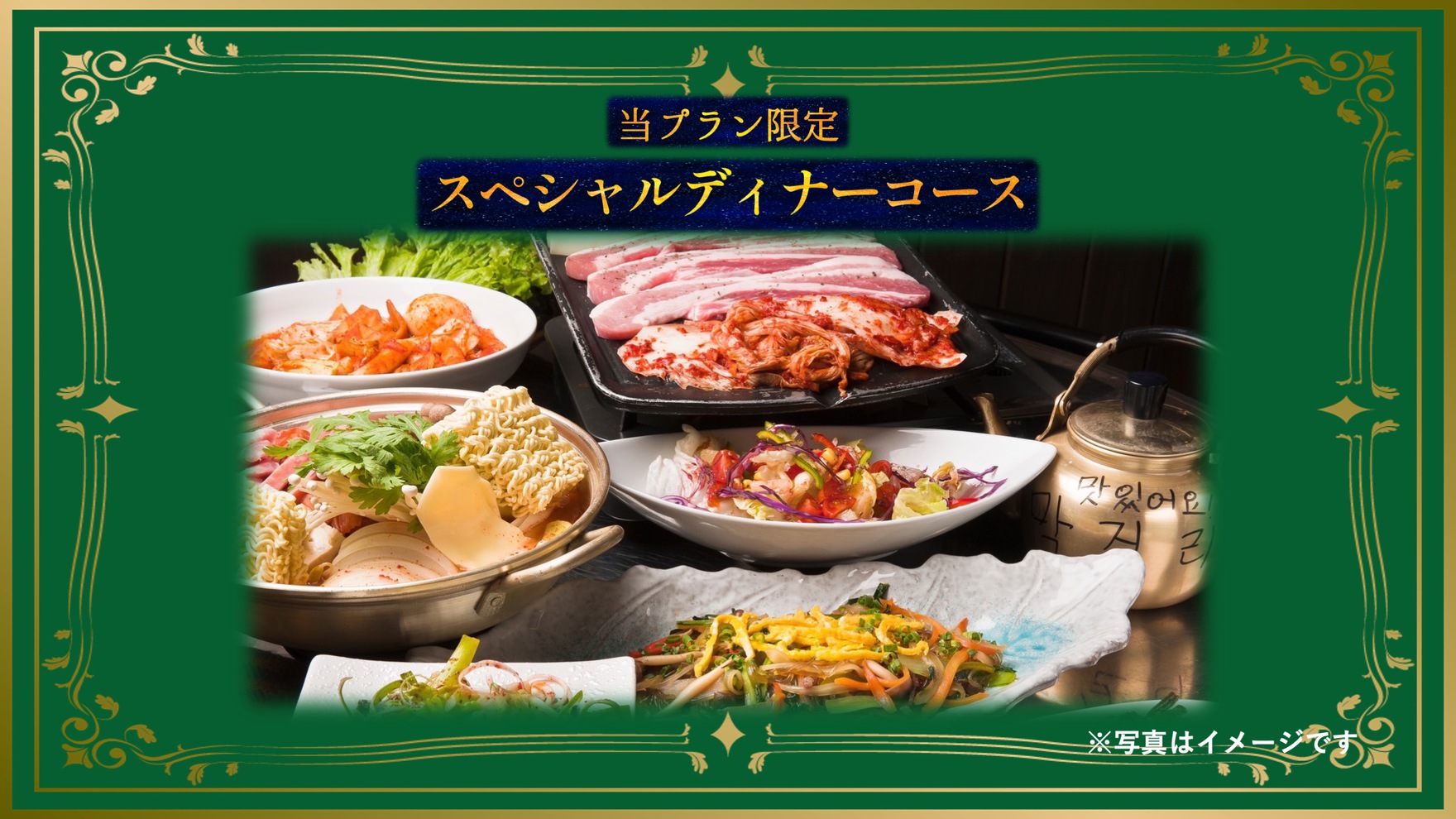 隠れ家風韓国料理店『Dining』で楽しむ韓国ディナーコース堪能プラン♪　無料駐車場完備