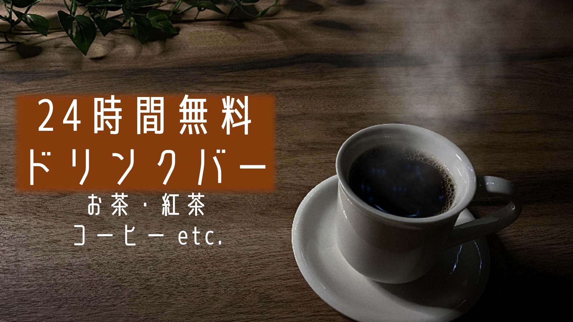 24時間無料ドリンクバー