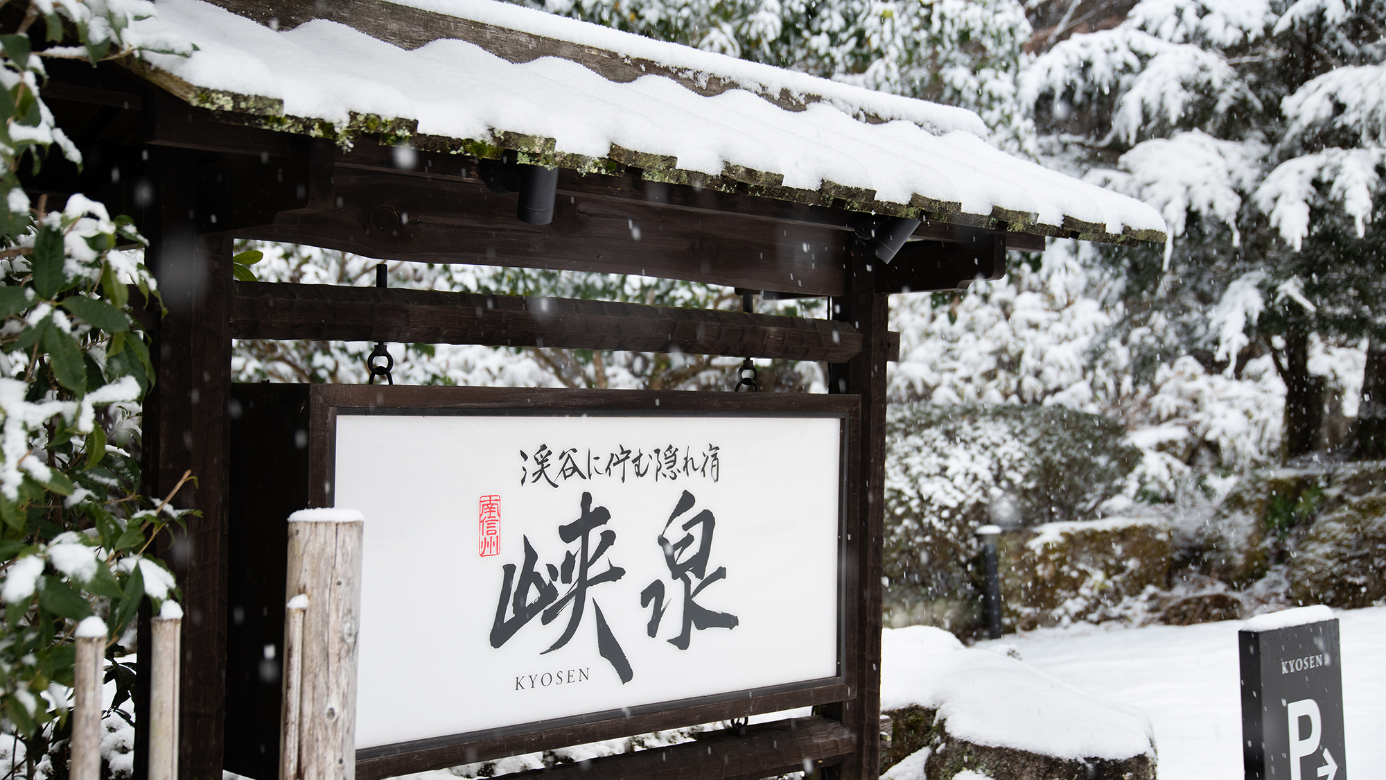 *【外観｜雪景色】雪の渓谷にひっそり佇む隠れ宿