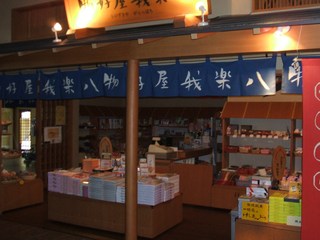 売店　物好屋我楽八（ものずきやがらっぱち）お菓子から福島の地酒まで販売してます。