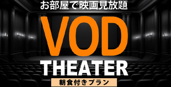 【VOD見放題】【朝食付】お部屋でミニシアター♪☆繁華街まで徒歩２分☆MEGAドン・キホーテ直結！