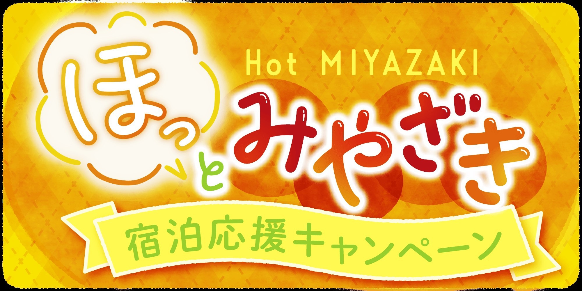 【宮崎県外在住の方限定】“ほっと、みやざき”宿泊応援キャンペーン【朝食付】