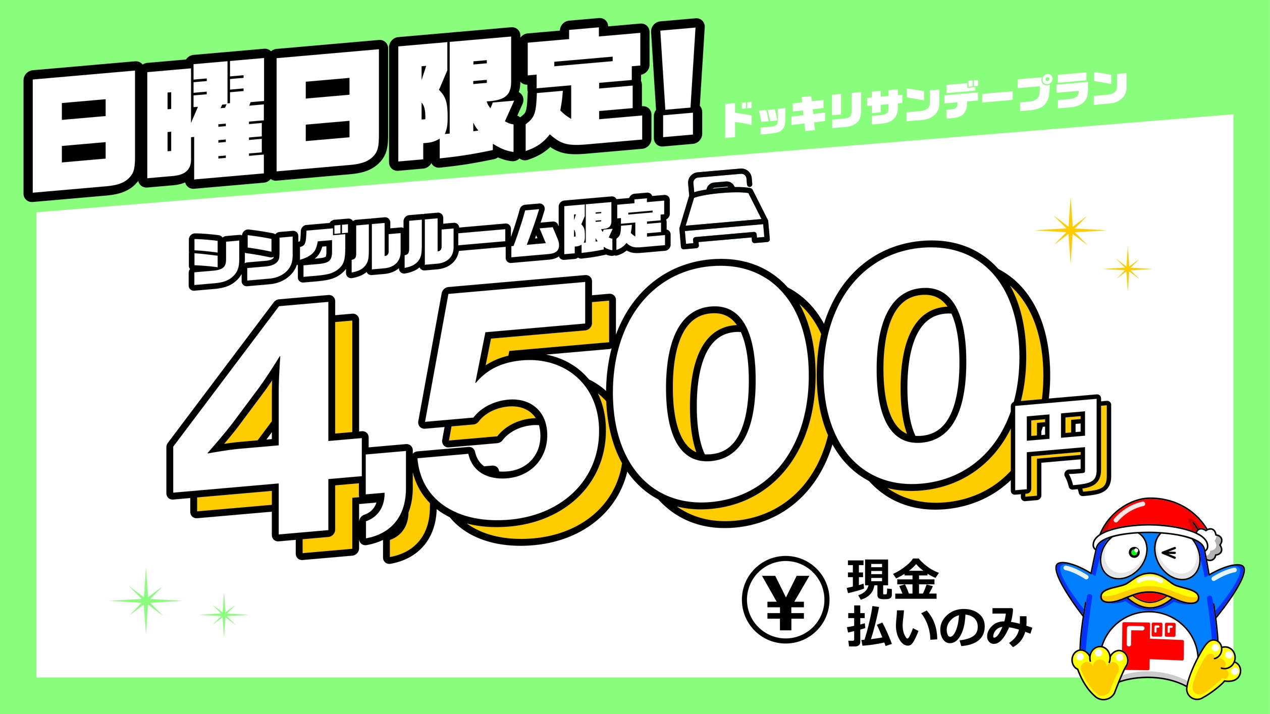 【※現金決済のみ/日曜日限定】【素泊り】【ドッキリ！サンデープラン】