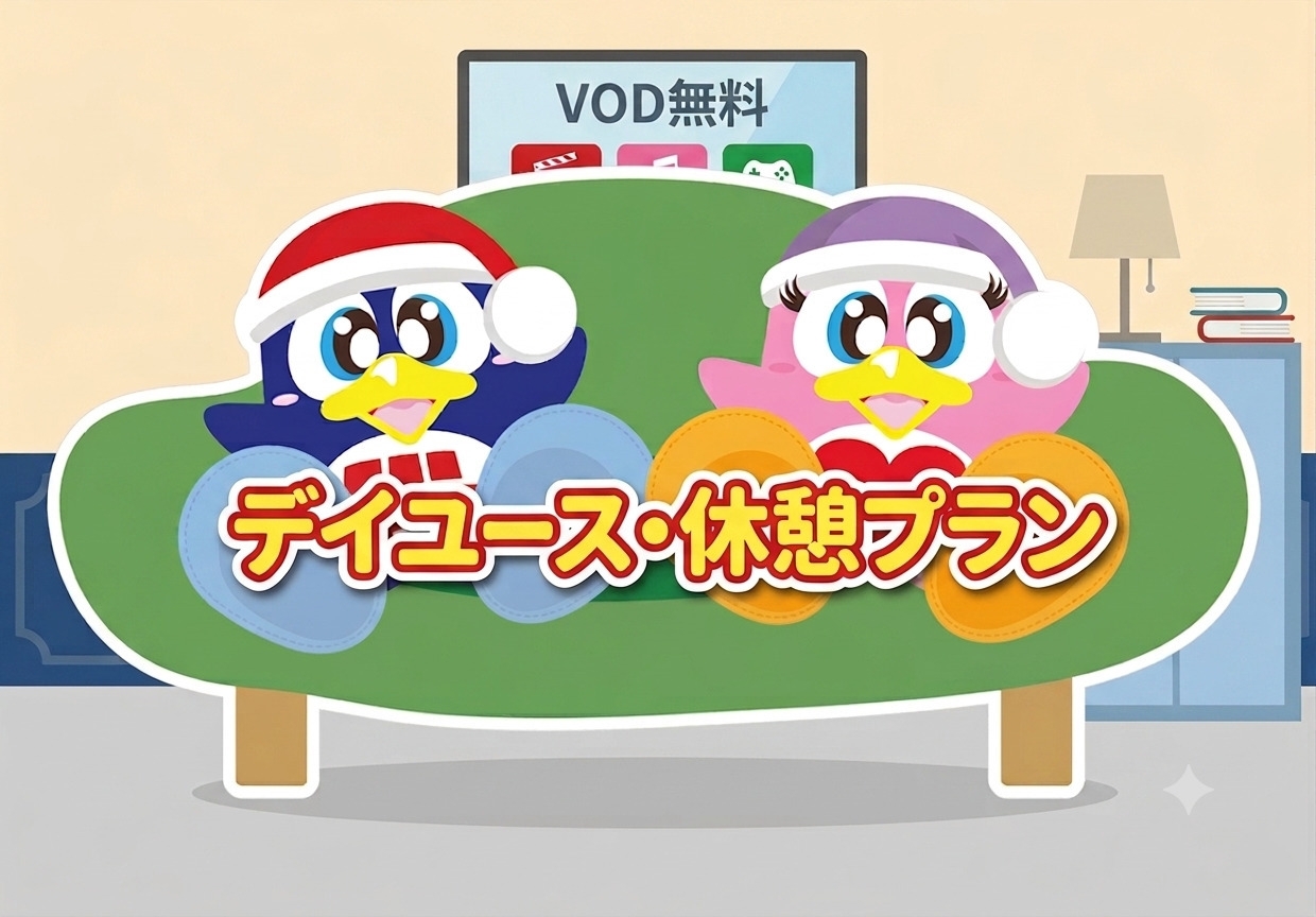 【日帰り・デイユース】11時→19時最大8時間！MEGAドン・キホーテ、駐車場直結！VOD見放題♪