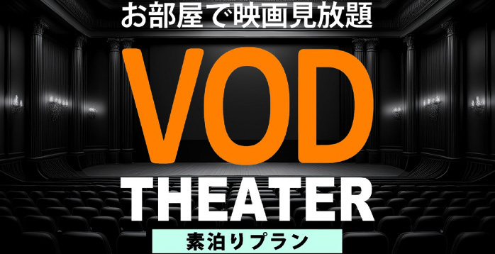 【VOD見放題】【素泊まり】お部屋でミニシアター♪☆繁華街まで徒歩２分☆MEGAドン・キホーテ直結！