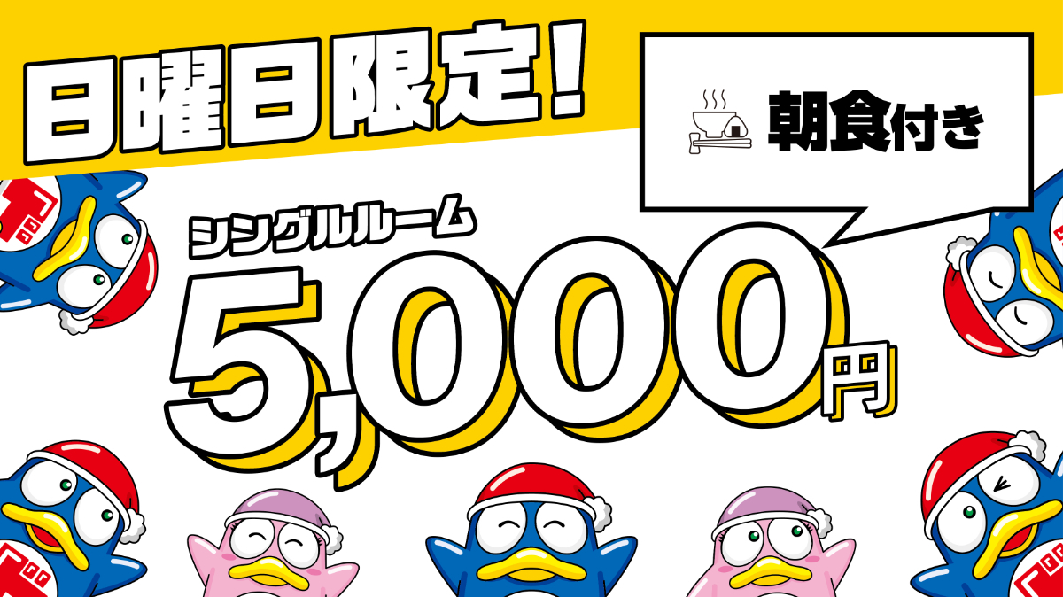 【※現金決済のみ/日曜日限定】【朝食付】【ドッキリサンデープラン】